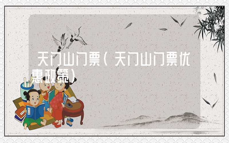 天门山门票（天门山门票优惠政策）