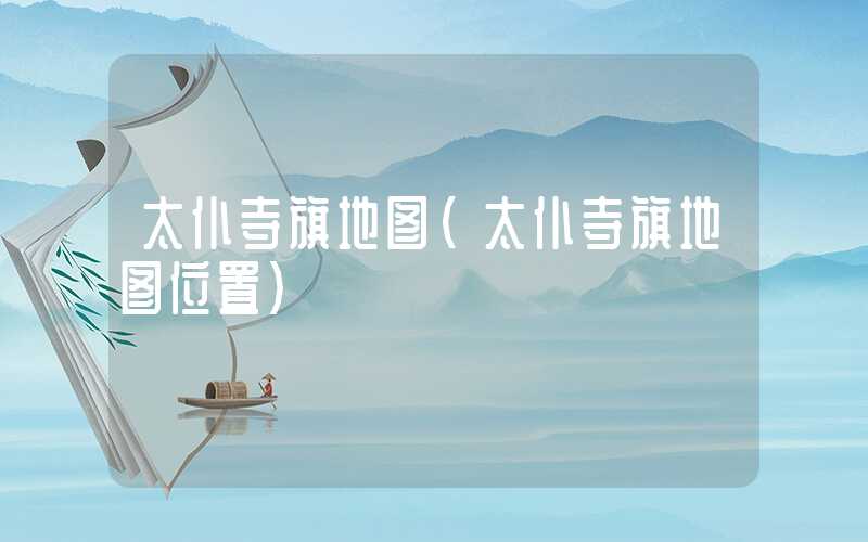 太仆寺旗地图（太仆寺旗地图位置）