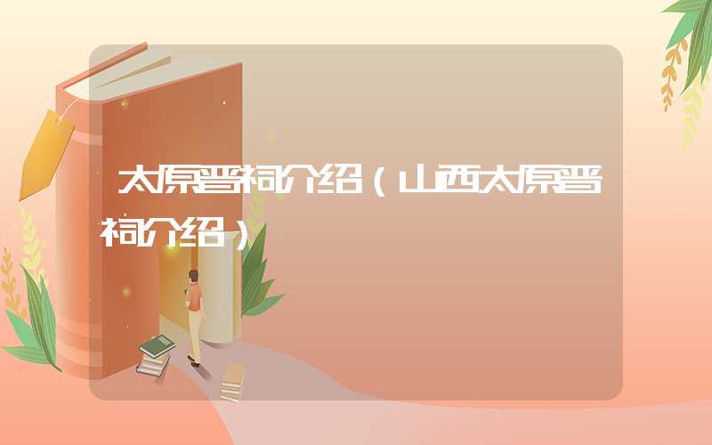 太原晋祠介绍(山西太原晋祠介绍)