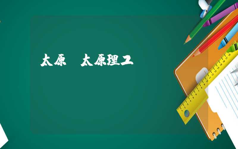 太原（太原理工）