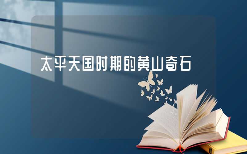 太平天国时期的黄山奇石