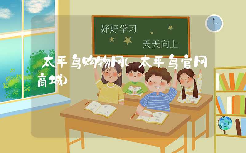 太平鸟购物网（太平鸟官网商城）
