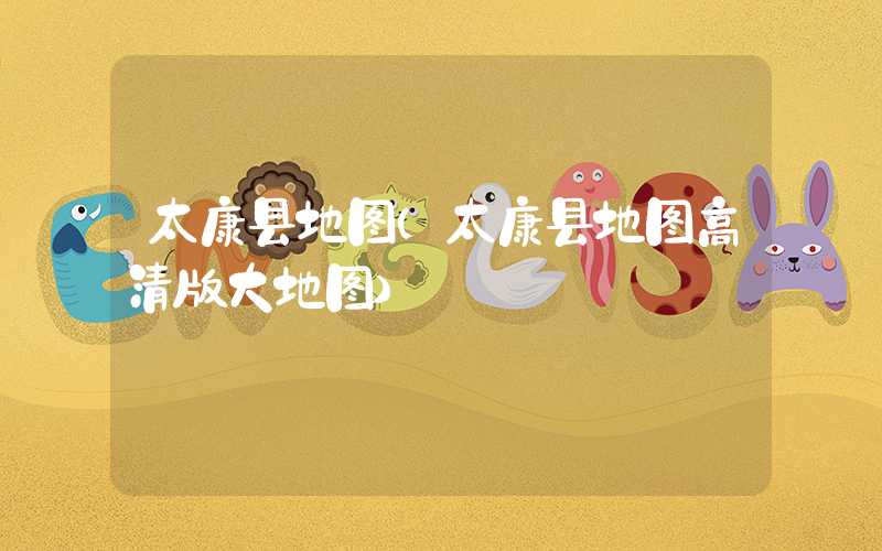 太康县地图（太康县地图高清版大地图）