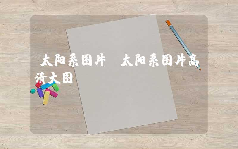 太阳系图片（太阳系图片高清大图）