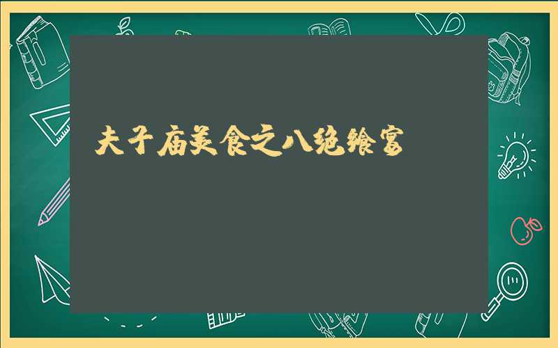 夫子庙美食之八绝飨宴