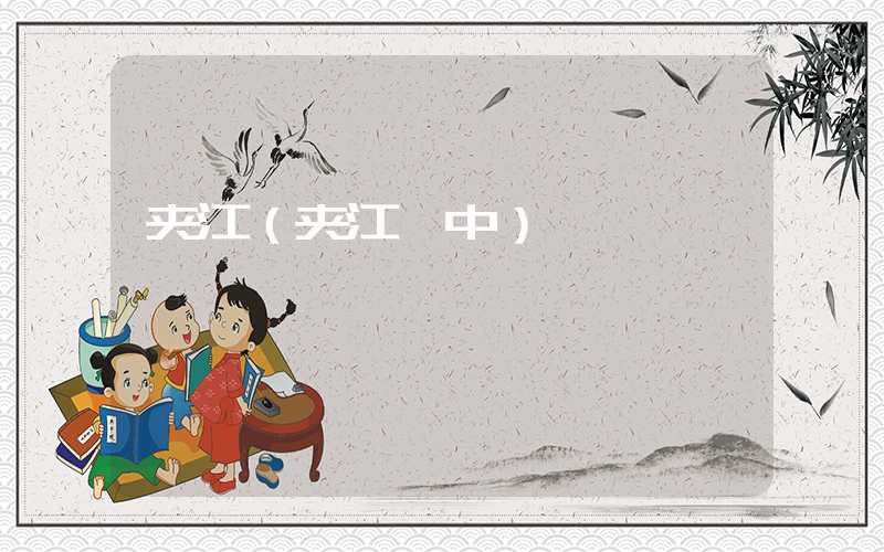夹江（夹江一中）