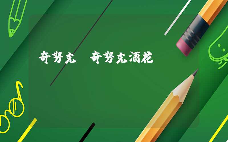 奇努克（奇努克酒花）