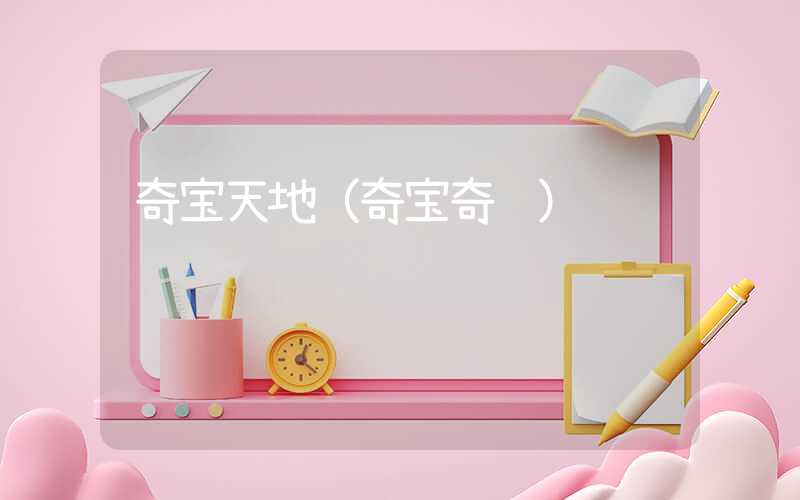 奇宝天地（奇宝奇谋）