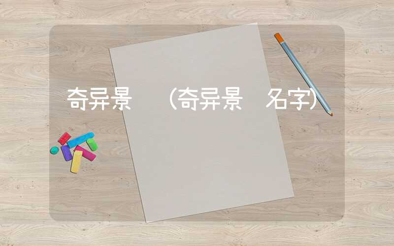 奇异景观（奇异景观名字）