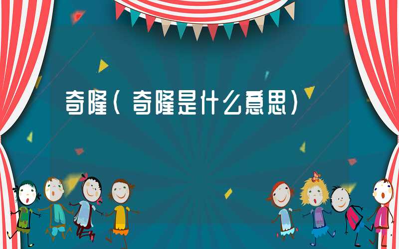 奇隆（奇隆是什么意思）