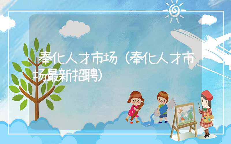 奉化人才市场(奉化人才市场最新招聘)