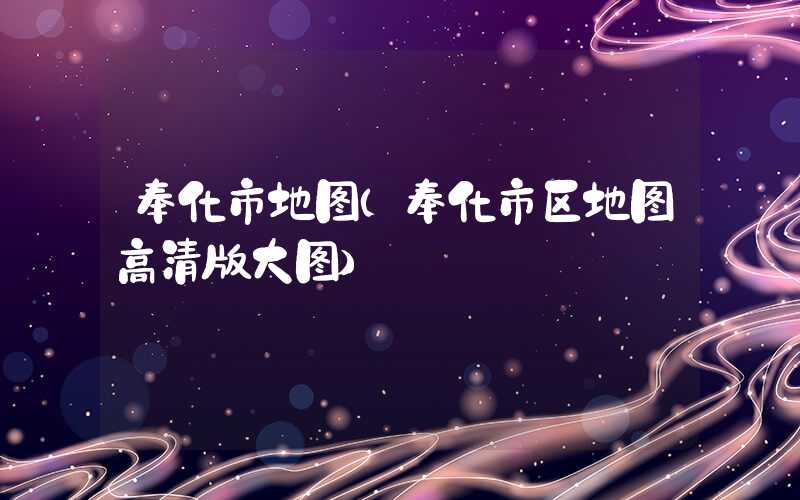 奉化市地图（奉化市区地图高清版大图）