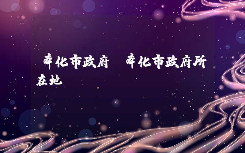 奉化市政府（奉化市政府所在地）