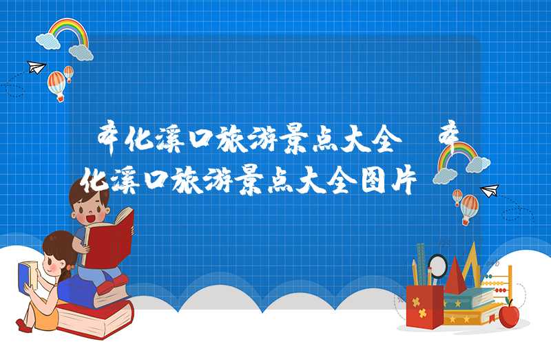 奉化溪口旅游景点大全（奉化溪口旅游景点大全图片）