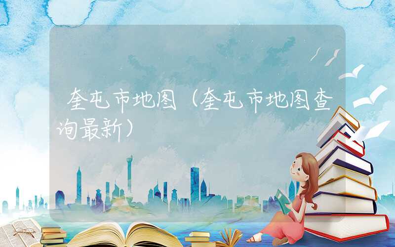 奎屯市地图（奎屯市地图查询最新）