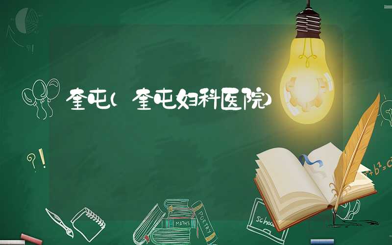 奎屯（奎屯妇科医院）