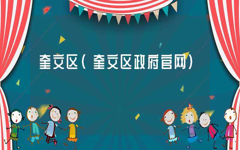奎文区（奎文区政府官网）