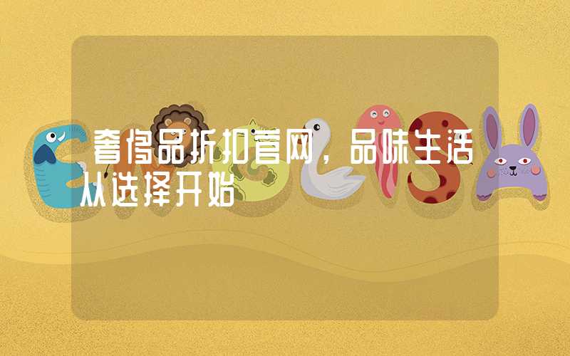 奢侈品折扣官网，品味生活从选择开始