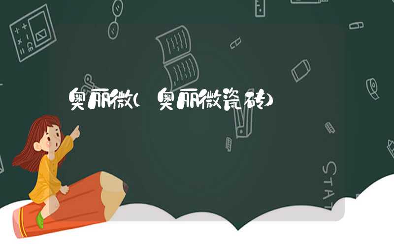 奥丽微（奥丽微瓷砖）