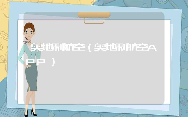 奥地利航空(奥地利航空APP)