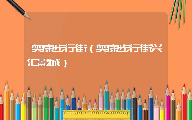 奥康步行街（奥康步行街兴汇影城）