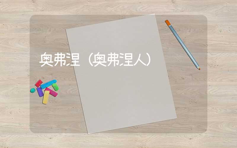 奥弗涅（奥弗涅人）