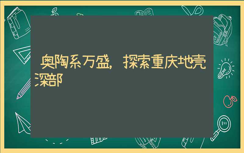 奥陶系万盛，探索重庆地壳深部
