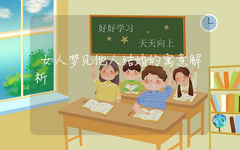 女人梦见他人结婚的寓意解析