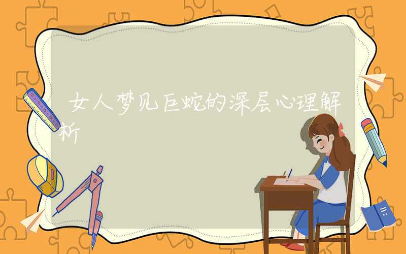 女人梦见巨蛇的深层心理解析