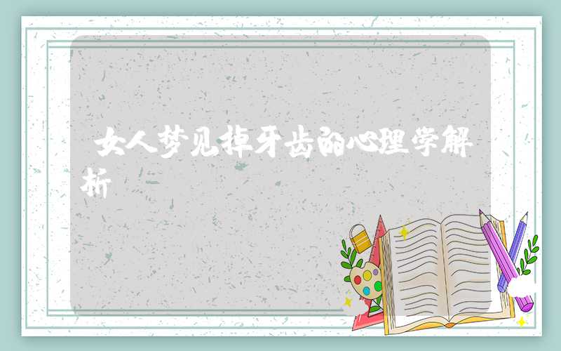 女人梦见掉牙齿的心理学解析