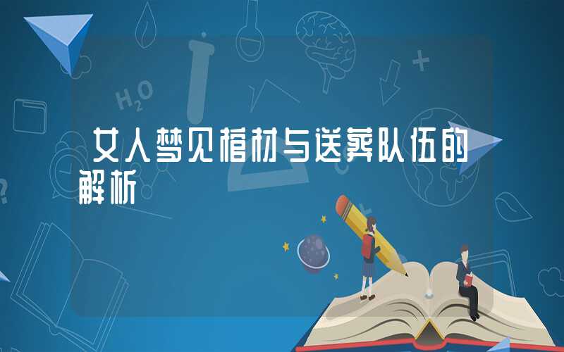 女人梦见棺材与送葬队伍的解析