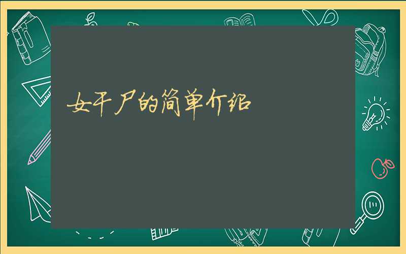 女干尸的简单介绍