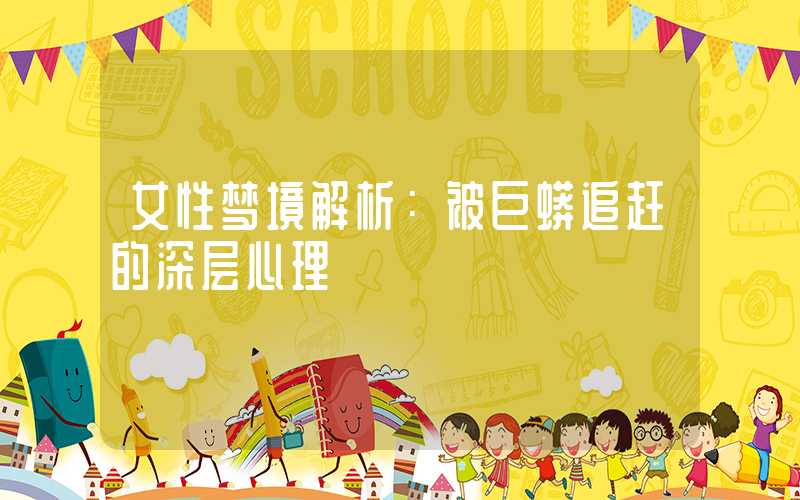 女性梦境解析：被巨蟒追赶的深层心理