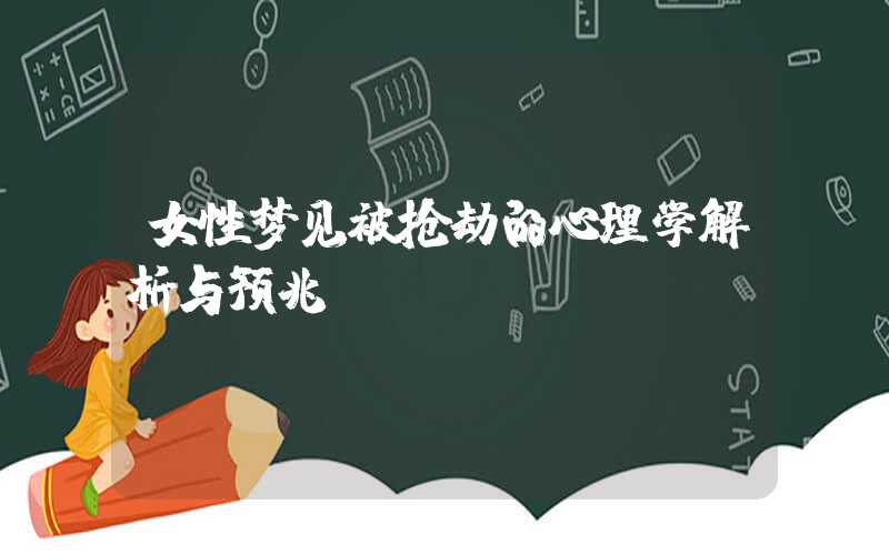 女性梦见被抢劫的心理学解析与预兆
