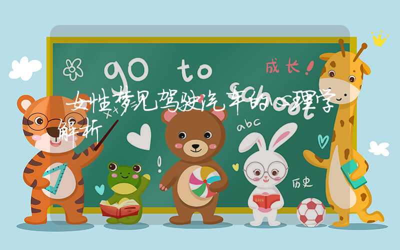 女性梦见驾驶汽车的心理学解析