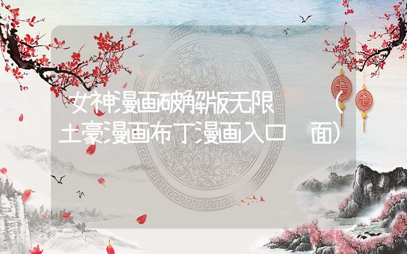 女神漫画破解版无限阅读（土豪漫画布丁漫画入口页面）