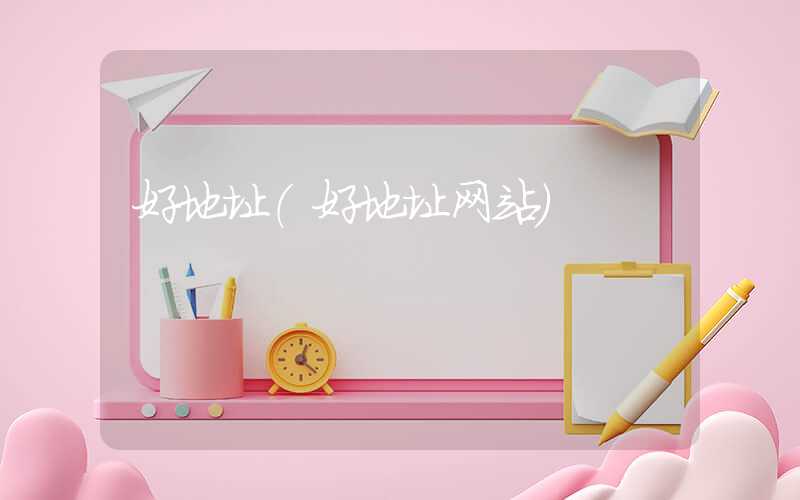 好地址（好地址网站）