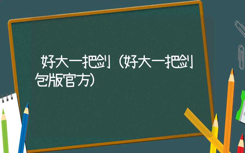 好大一把剑(好大一把剑红包版官方)
