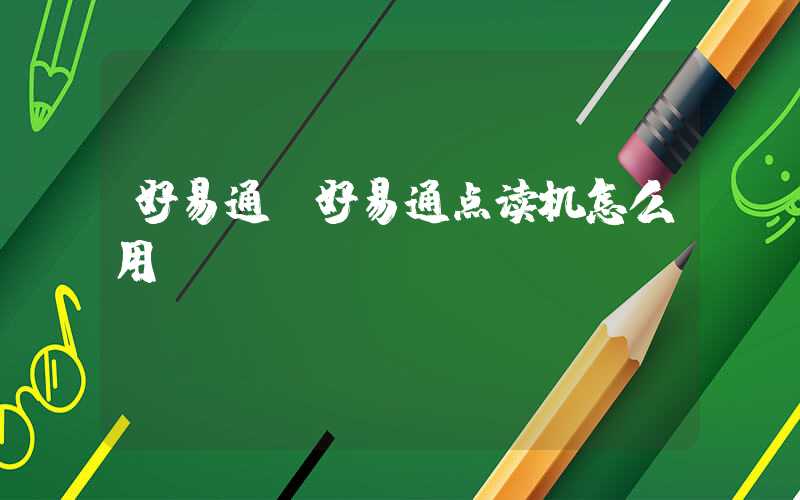 好易通(好易通点读机怎么用)