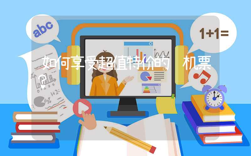 如何享受超值特价的飞机票？