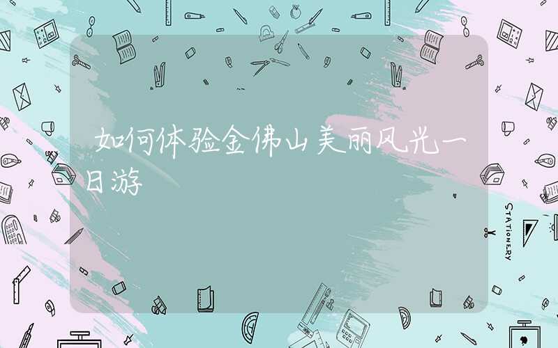 如何体验金佛山美丽风光一日游