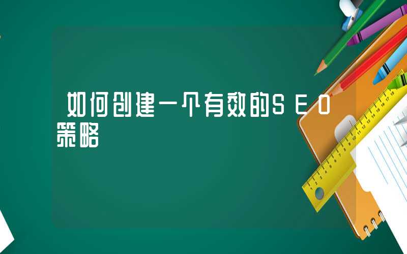 如何创建一个有效的SEO策略