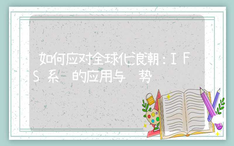 如何应对全球化浪潮：IFS系统的应用与趋势