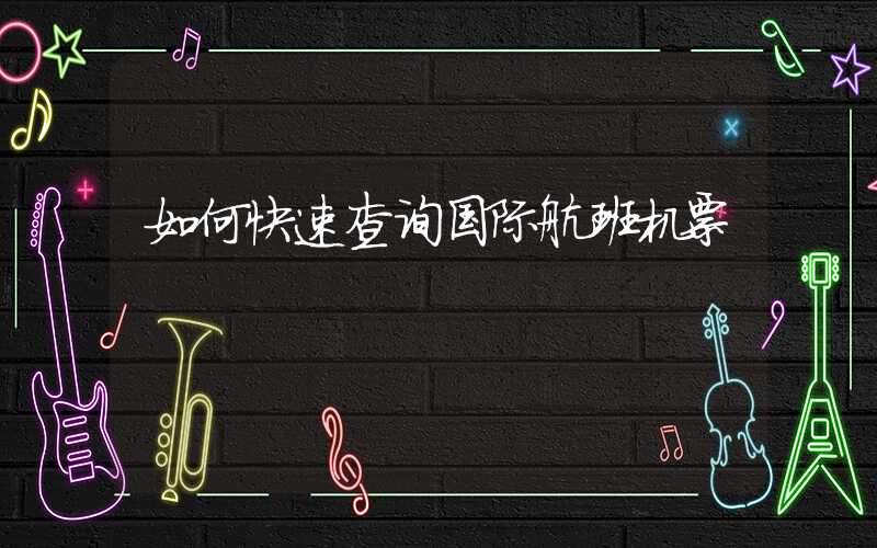 如何快速查询国际航班机票