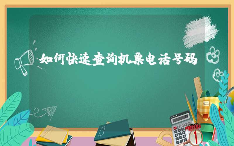 如何快速查询机票电话号码