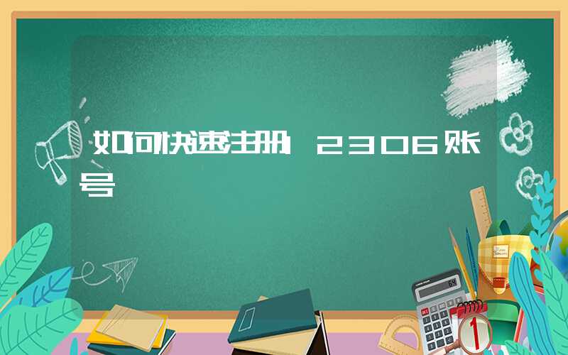 如何快速注册12306账号