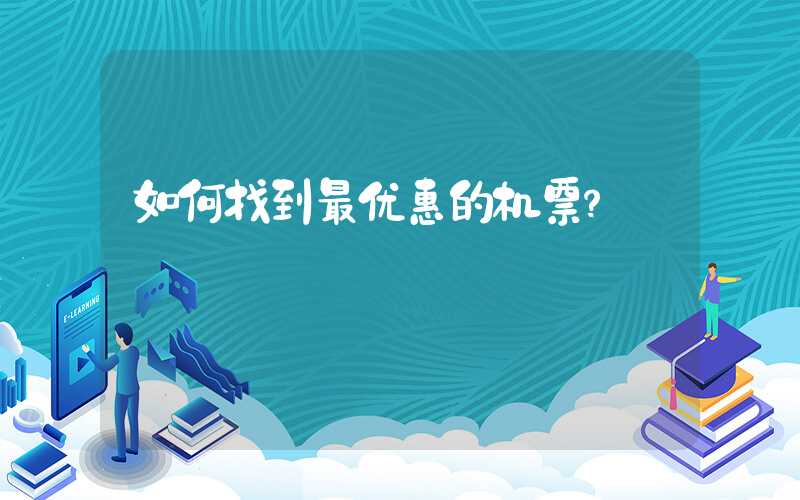 如何找到最优惠的机票？