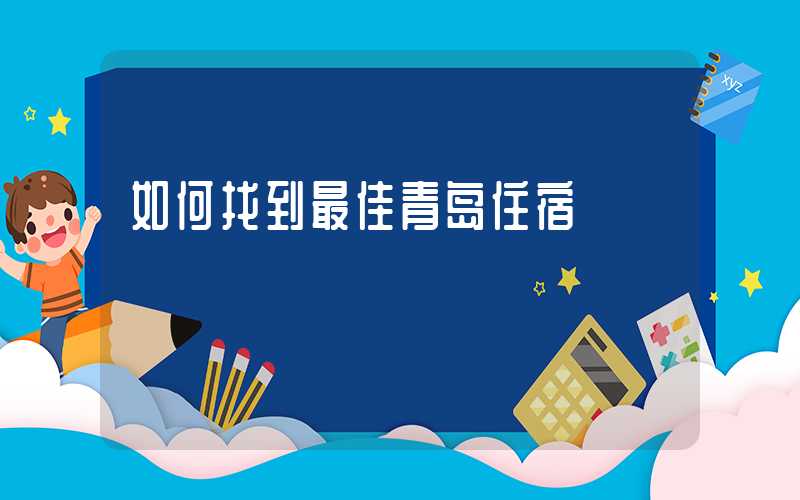 如何找到最佳青岛住宿