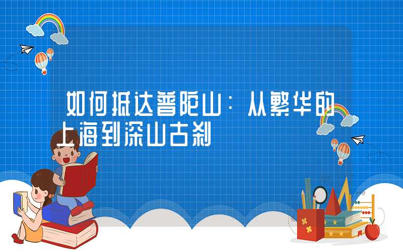 如何抵达普陀山：从繁华的上海到深山古刹