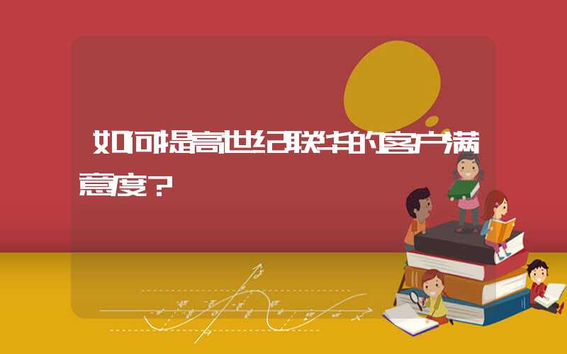 如何提高世纪联华的客户满意度？